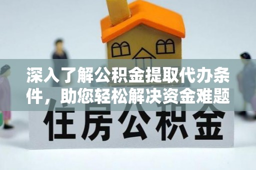 崂山深入了解公积金提取代办条件，助您轻松解决资金难题