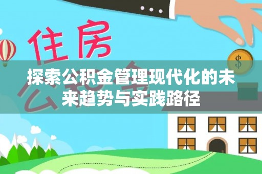 崂山探索公积金管理现代化的未来趋势与实践路径
