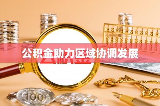 崂山公积金助力区域协调发展
