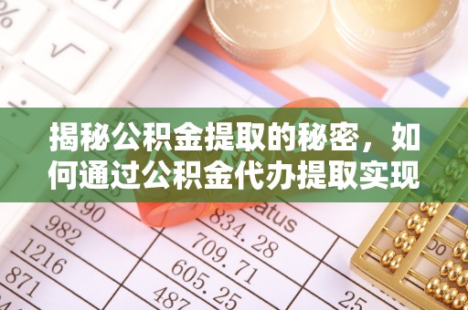 崂山揭秘公积金提取的秘密，如何通过公积金代办提取实现财务自由