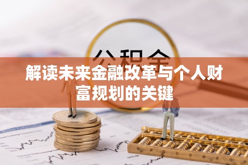 崂山解读未来金融改革与个人财富规划的关键