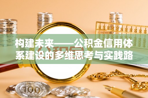 崂山构建未来——公积金信用体系建设的多维思考与实践路径