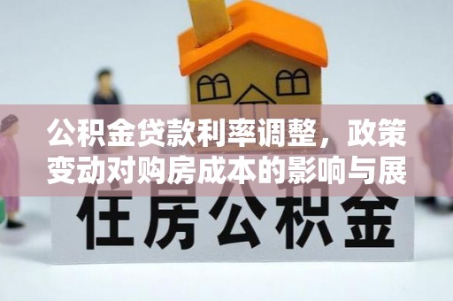 崂山公积金贷款利率调整，政策变动对购房成本的影响与展望