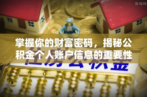 崂山掌握你的财富密码，揭秘公积金个人账户信息的重要性