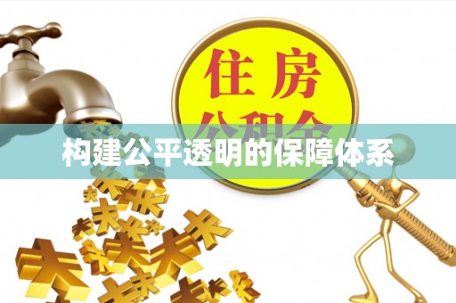 崂山构建公平透明的保障体系