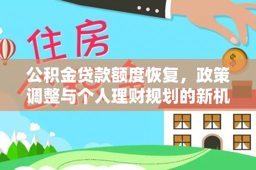 崂山公积金贷款额度恢复，政策调整与个人理财规划的新机遇