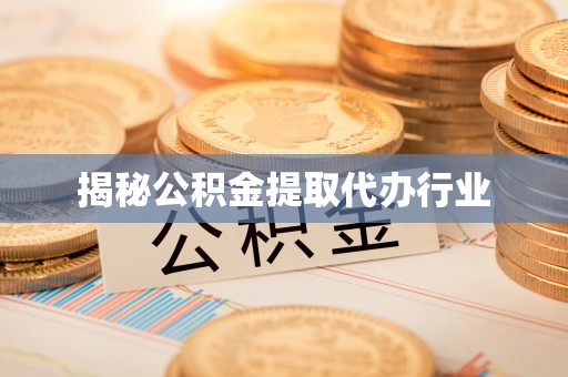 崂山揭秘公积金提取代办行业