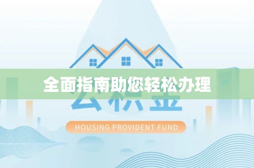 崂山全面指南助您轻松办理