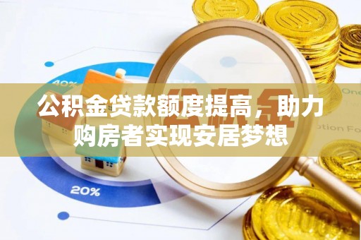 崂山公积金贷款额度提高，助力购房者实现安居梦想