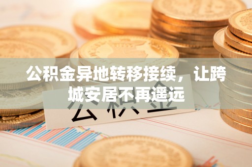 崂山公积金异地转移接续，让跨城安居不再遥远