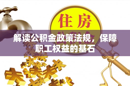 崂山解读公积金政策法规，保障职工权益的基石