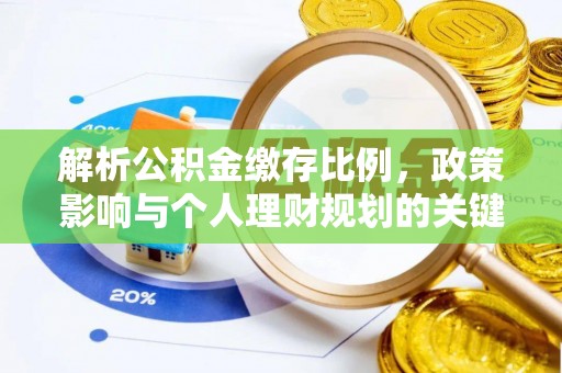 崂山解析公积金缴存比例，政策影响与个人理财规划的关键