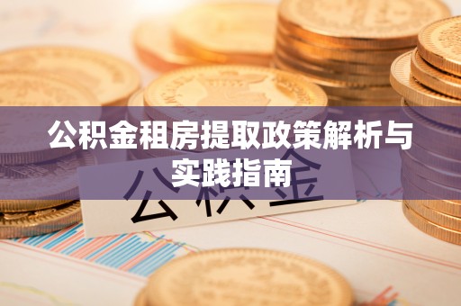 崂山公积金租房提取政策解析与实践指南