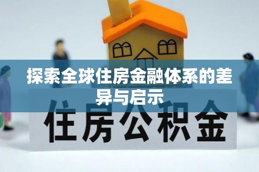 崂山探索全球住房金融体系的差异与启示