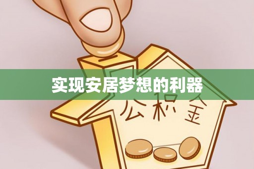 崂山实现安居梦想的利器