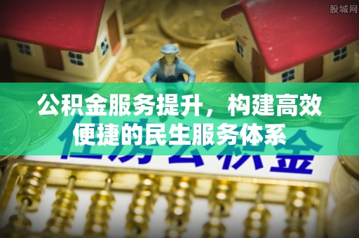 崂山公积金服务提升，构建高效便捷的民生服务体系