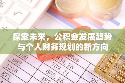 崂山探索未来，公积金发展趋势与个人财务规划的新方向