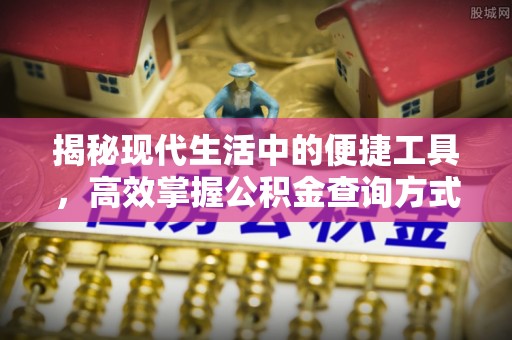 崂山揭秘现代生活中的便捷工具，高效掌握公积金查询方式