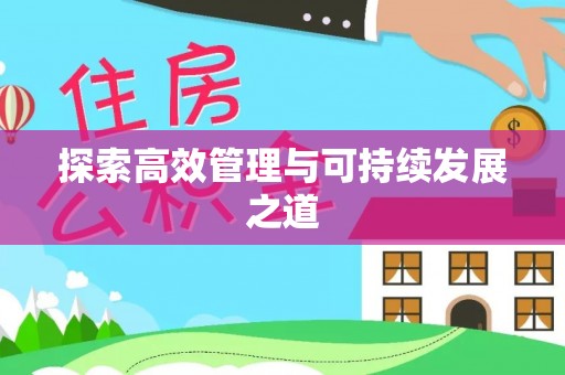 崂山探索高效管理与可持续发展之道