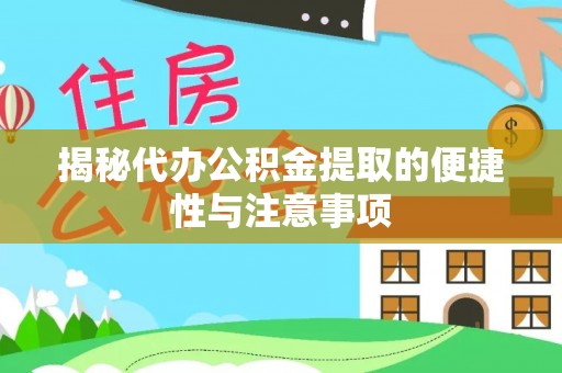 崂山揭秘代办公积金提取的便捷性与注意事项
