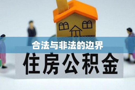 崂山合法与非法的边界