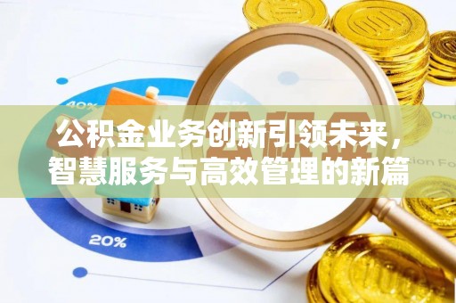 崂山公积金业务创新引领未来，智慧服务与高效管理的新篇章