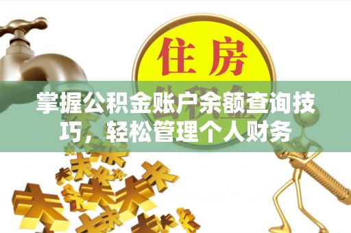 崂山掌握公积金账户余额查询技巧，轻松管理个人财务