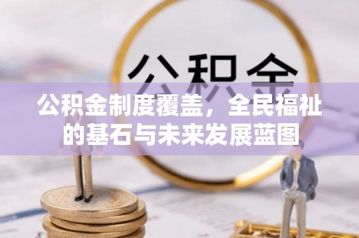 崂山公积金制度覆盖，全民福祉的基石与未来发展蓝图