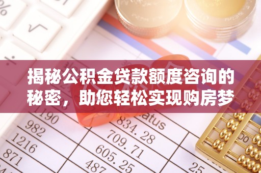 崂山揭秘公积金贷款额度咨询的秘密，助您轻松实现购房梦想