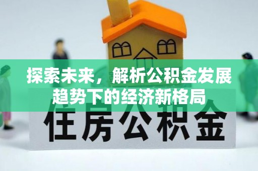 崂山探索未来，解析公积金发展趋势下的经济新格局