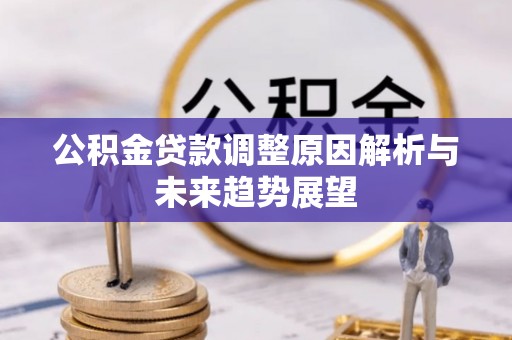 崂山公积金贷款调整原因解析与未来趋势展望
