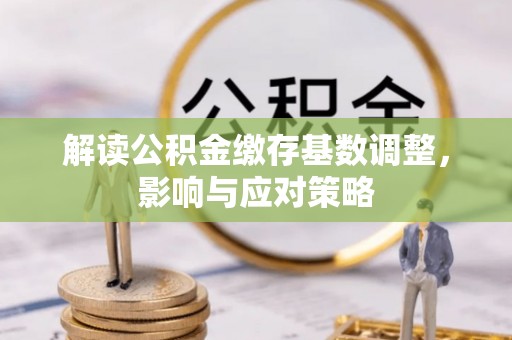 崂山解读公积金缴存基数调整，影响与应对策略