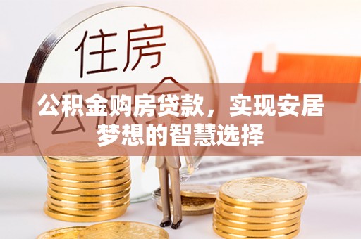 崂山公积金购房贷款，实现安居梦想的智慧选择