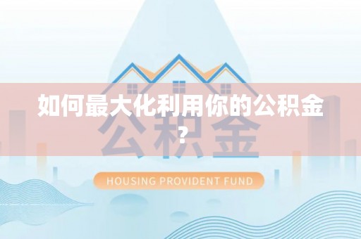 崂山如何最大化利用你的公积金？