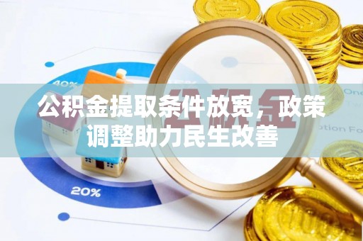 崂山公积金提取条件放宽，政策调整助力民生改善