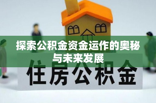 崂山探索公积金资金运作的奥秘与未来发展