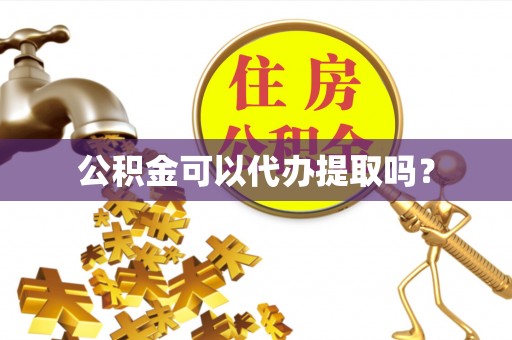 崂山公积金可以代办提取吗？