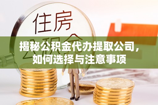 崂山揭秘公积金代办提取公司，如何选择与注意事项