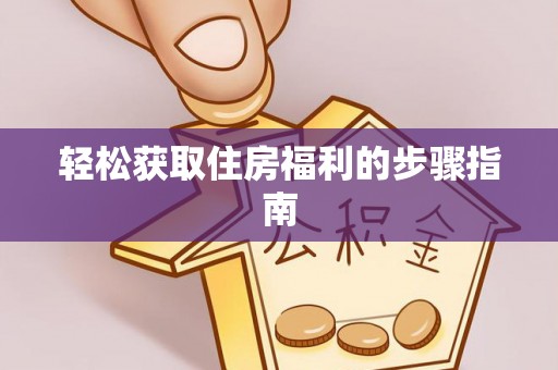 崂山轻松获取住房福利的步骤指南