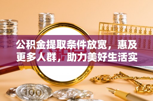 崂山公积金提取条件放宽，惠及更多人群，助力美好生活实现