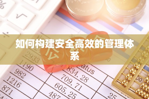 崂山如何构建安全高效的管理体系