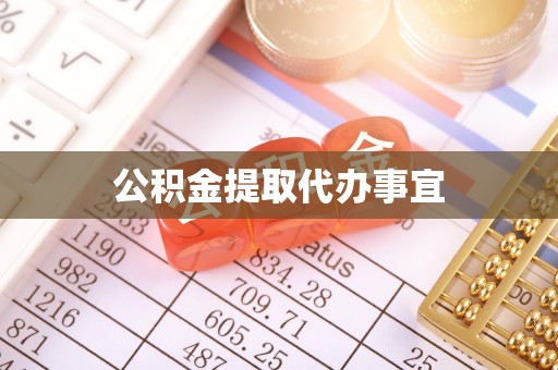 崂山公积金提取代办事宜