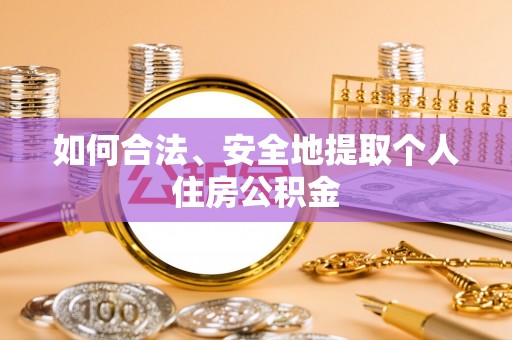 崂山如何合法、安全地提取个人住房公积金