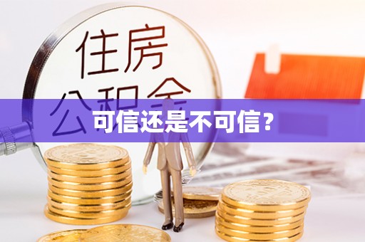 崂山可信还是不可信？
