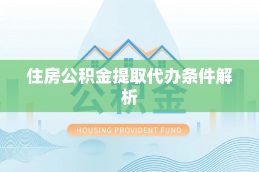 崂山住房公积金提取代办条件解析