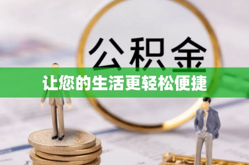 崂山让您的生活更轻松便捷