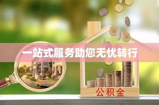 崂山一站式服务助您无忧转行
