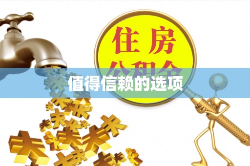 崂山值得信赖的选项