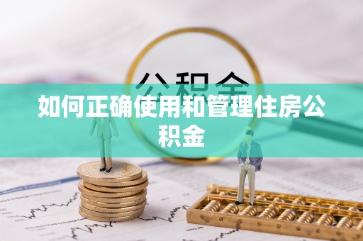 崂山如何正确使用和管理住房公积金