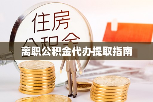 崂山离职公积金代办提取指南